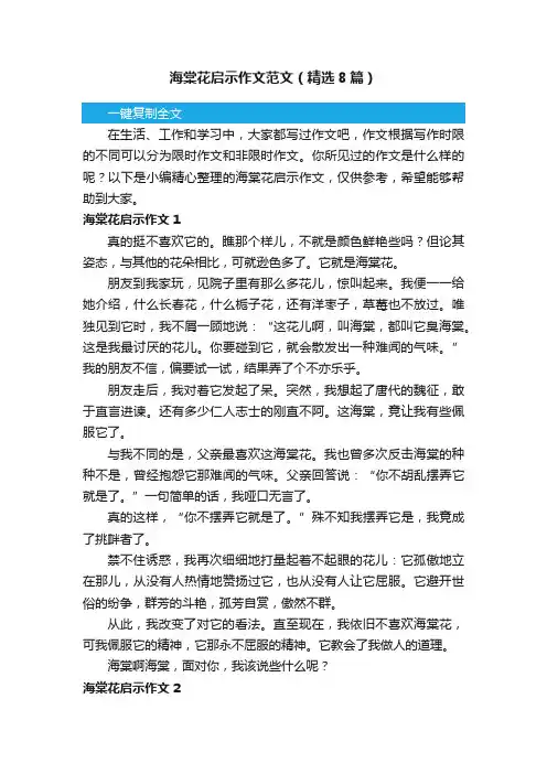 海棠花启示作文范文（精选8篇）