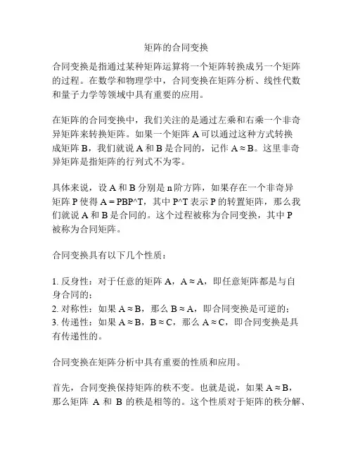 矩阵的合同变换