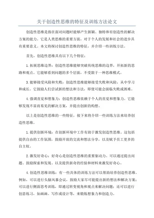 关于创造性思维的特征及训练方法论文