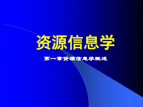 第一章资源信息学概述(GEOMATICS)