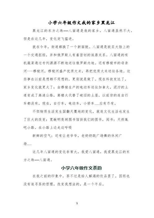 小学六年级作文我的家乡黑龙江