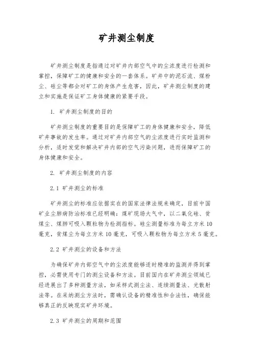 矿井测尘制度