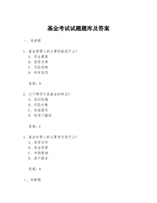 基金考试试题题库及答案