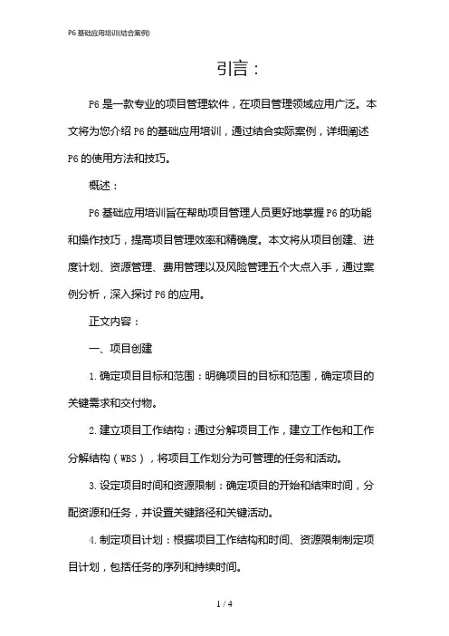 P6基础应用培训(结合案例)(2024)
