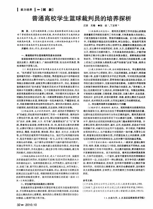 普通高校学生篮球裁判员的培养探析