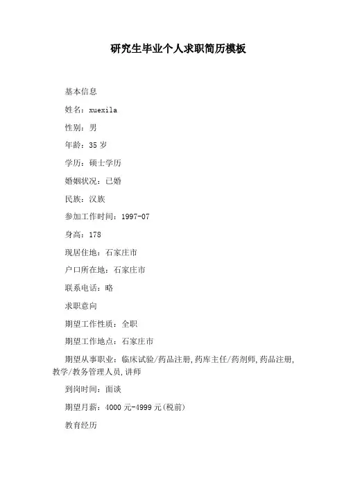 研究生毕业个人求职简历模板