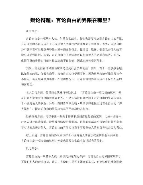 辩论辩题：言论自由的界限在哪里？