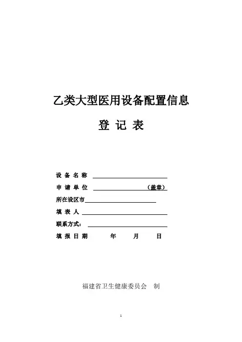 乙类大型医用设备配置信息登记表(空表)
