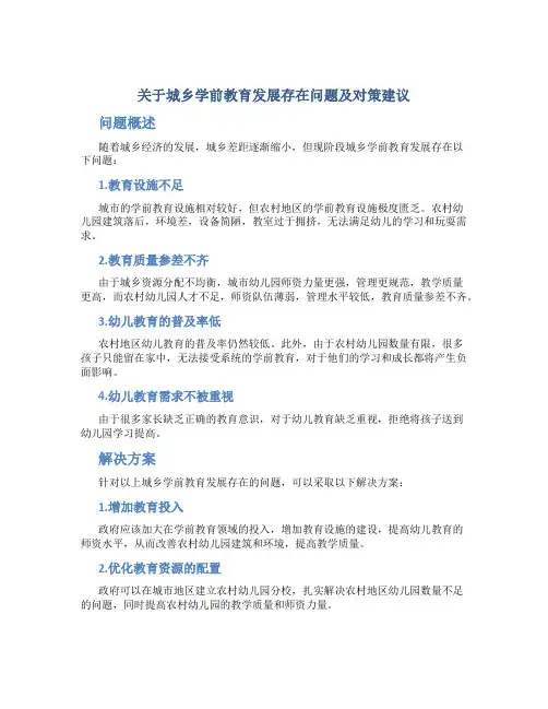 关于城乡学前教育发展存在问题及对策建议