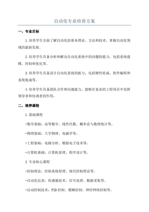 自动化专业培养方案