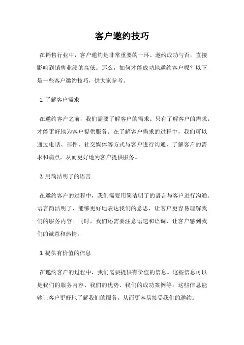 客户邀约技巧
