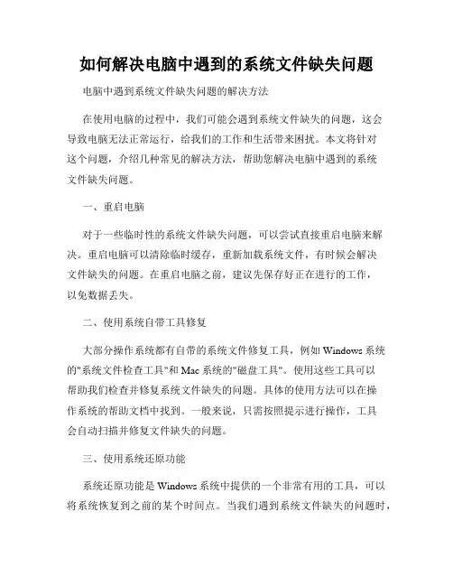 如何解决电脑中遇到的系统文件缺失问题