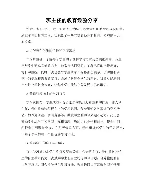 班主任的教育经验分享