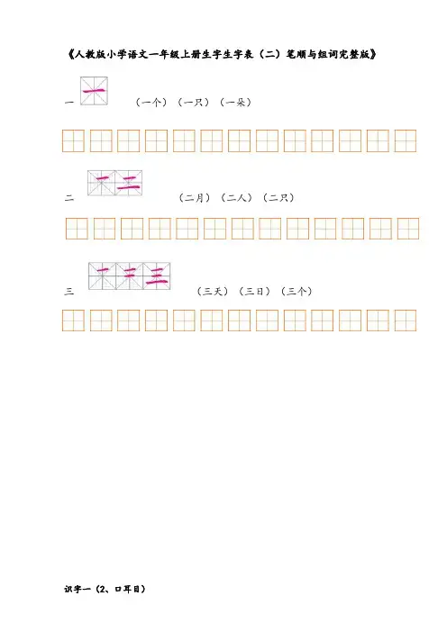 人教版语文一年级上册生字表(二)100字笔顺与组词大全