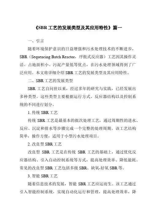 《2024年SBR工艺的发展类型及其应用特性》范文