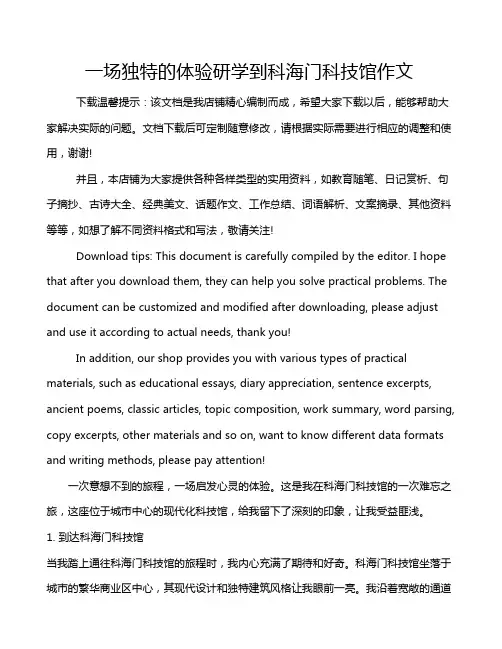一场独特的体验研学到科海门科技馆作文