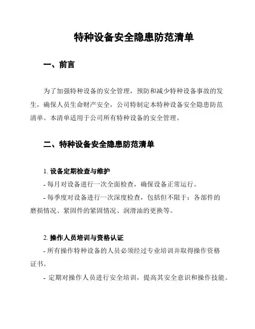 特种设备安全隐患防范清单