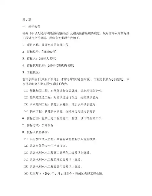 前坪水库第九批工程招标(3篇)