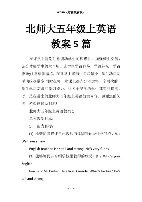 北师大五年级上英语教案5篇