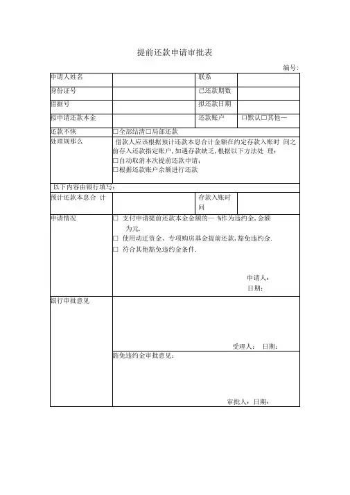 提前还款申请审批表