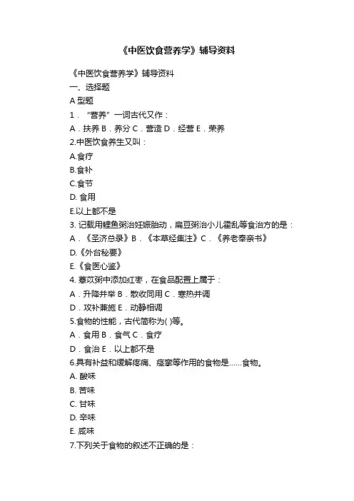 《中医饮食营养学》辅导资料