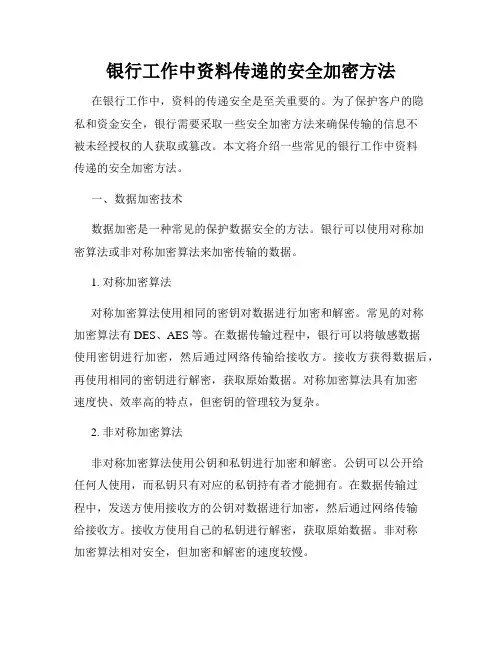银行工作中资料传递的安全加密方法