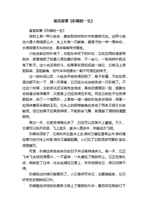 寓言故事《彩蝶的一生》