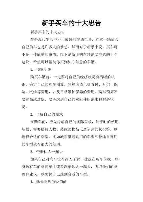 新手买车的十大忠告