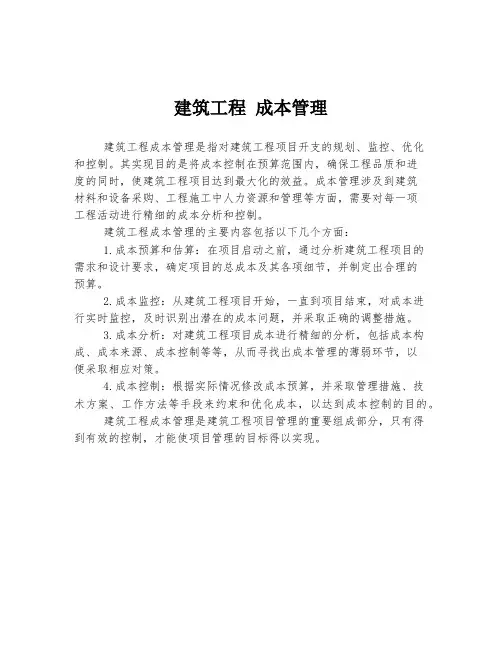 建筑工程 成本管理