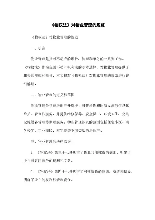 《物权法》对物业管理的规范