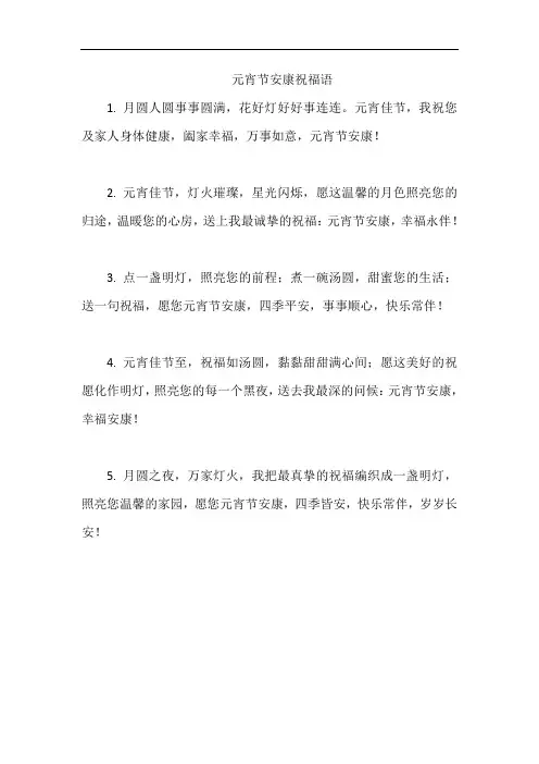 元宵节安康祝福语