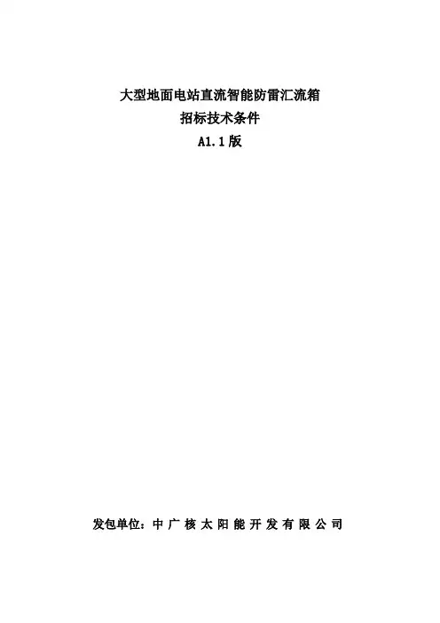 XXX-STN-JSGF-NBXT-002 直流汇流箱技术规范