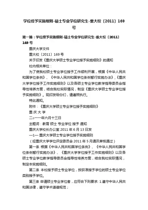 学位授予实施细则-硕士专业学位研究生-重大校〔2011〕169号