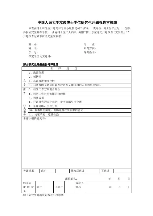 中国人民大学 攻读博士学位研究生开题报告审核表