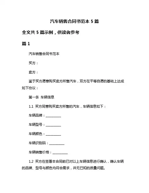 汽车销售合同书范本5篇