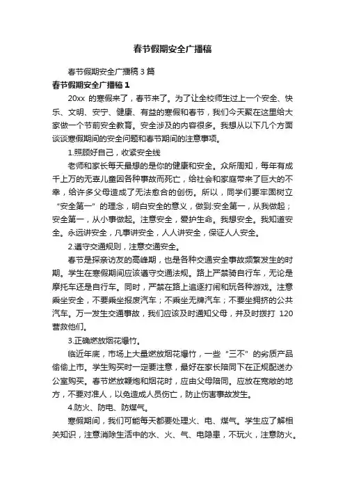 春节假期安全广播稿