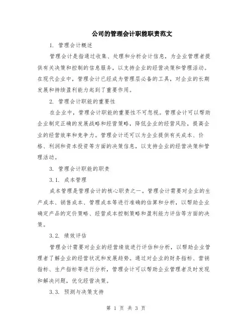 公司的管理会计职能职责范文