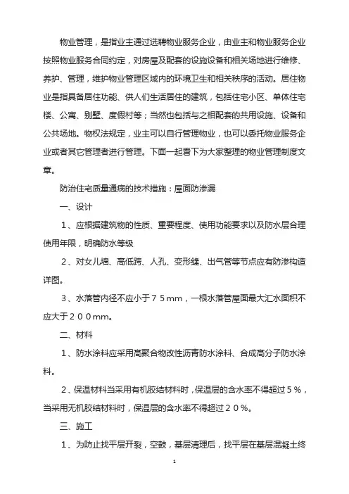 防治住宅质量通病技术措施：屋面防渗漏
