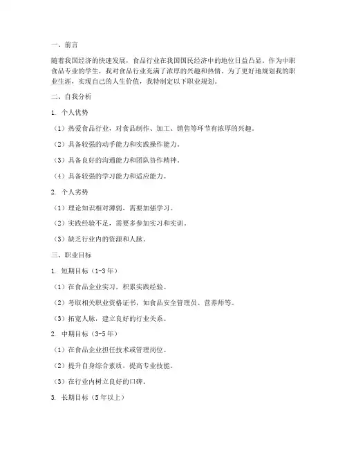 中职食品职业规划书范文