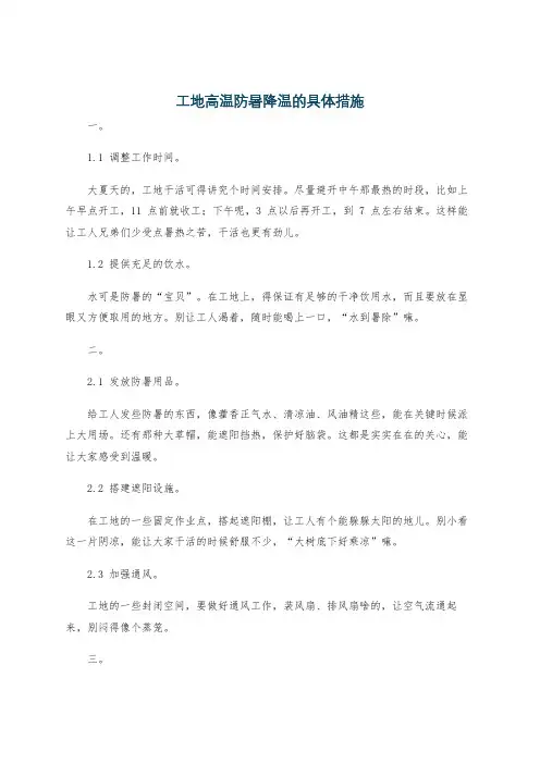 工地高温防暑降温的具体措施