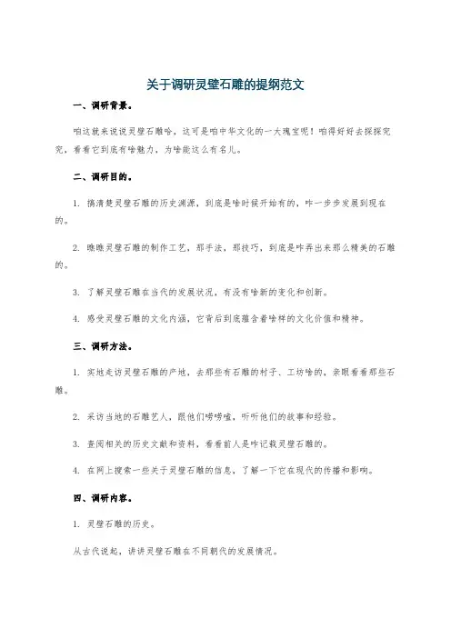 关于调研灵壁石雕的提纲范文