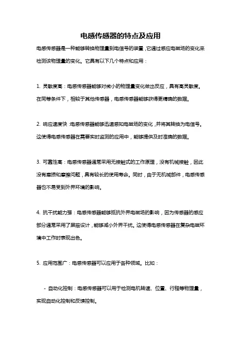 电感传感器的特点及应用