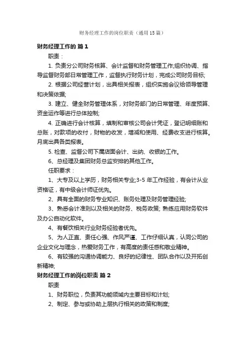 财务经理工作的岗位职责（通用15篇）