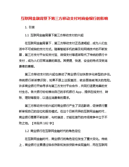 互联网金融背景下第三方移动支付对商业银行的影响