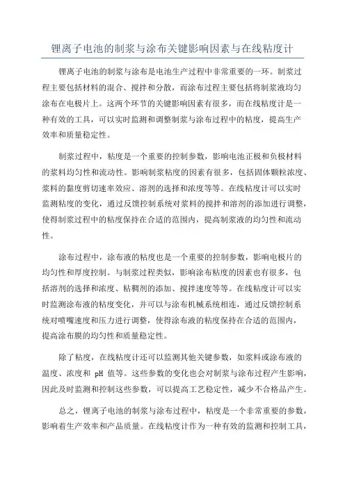 锂离子电池的制浆与涂布关键影响因素与在线粘度计