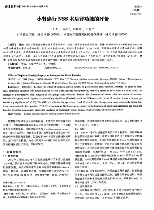 小肾癌行NSS术后肾功能的评价