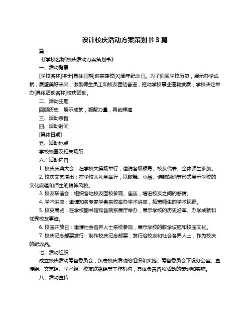 设计校庆活动方案策划书3篇