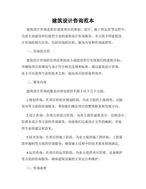建筑设计咨询范本