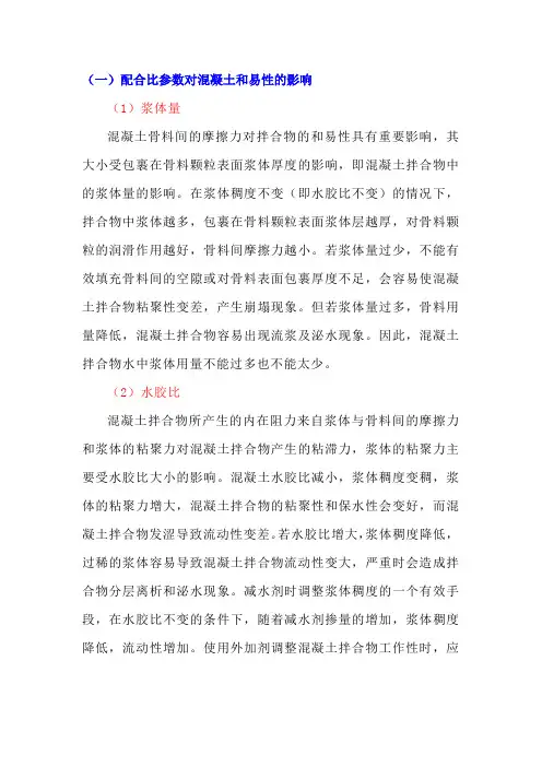 影响混凝土拌合物和易性的因素