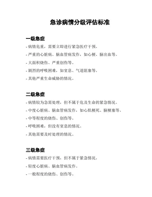 急诊病情分级评估标准